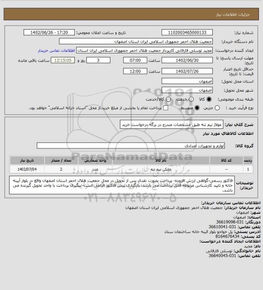 استعلام مولاژ نیم تنه طبق مشخصات مندرج در برگه درخواست خرید