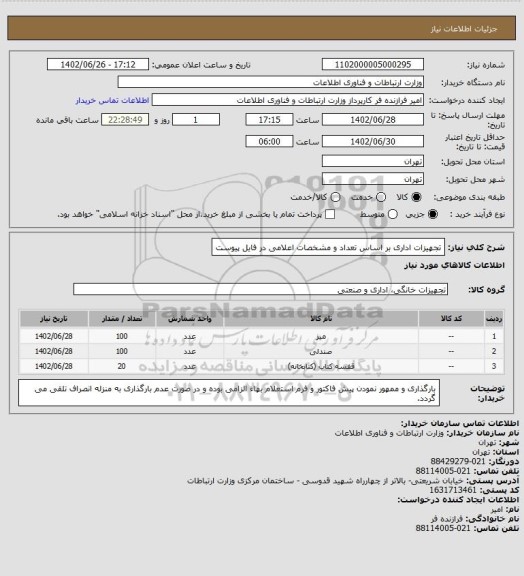 استعلام تجهیزات اداری بر اساس تعداد و مشخصات اعلامی در فایل پیوست