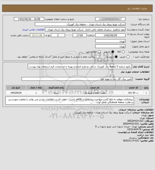 استعلام پکیچ شماره 5 منطقه برق کهریزک شامل دو طرح اصلاح و بهینه با مشخصات فرم استعلام بهاء پیوست