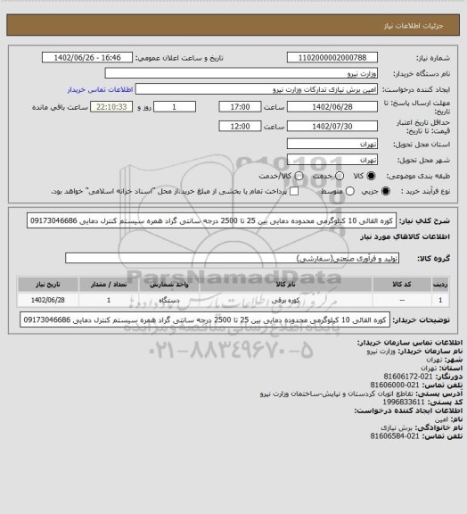 استعلام کوره القائی 10 کیلوگرمی محدوده دمایی بین 25 تا 2500 درجه سانتی گراد همره سیستم کنترل دمایی
09173046686