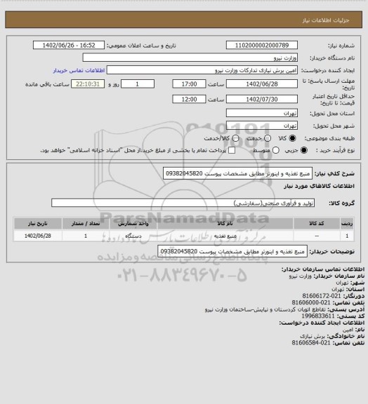 استعلام منبع تغذیه و اینورتر مطابق مشخصات پیوست 09382045820
