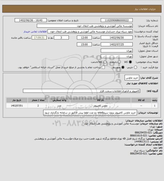 استعلام خرید ماوس