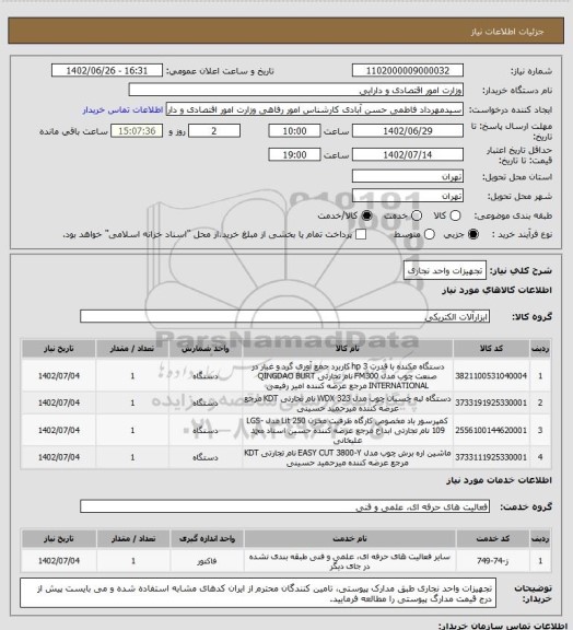 استعلام تجهیزات واحد نجاری