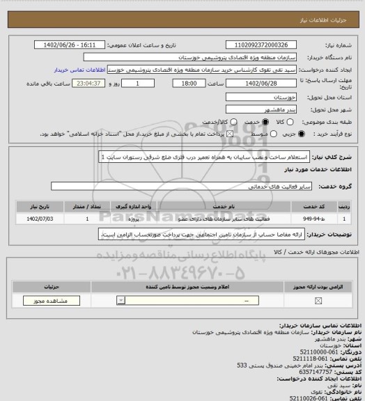 استعلام استعلام ساخت و نصب سایبان به همراه تعمیر درب فلزی ضلع شرقی رستوران سایت 1