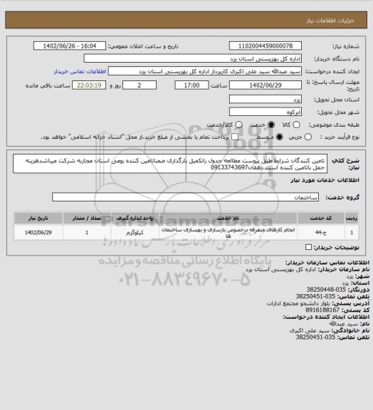 استعلام تامین کنندگان شرایط طبق پیوست مطالعه جدول راتکمیل بارگذاری ضمناتامین کننده بومی استان مجازبه شرکت میباشدهزینه حمل باتامین کننده است دهقان09133743697