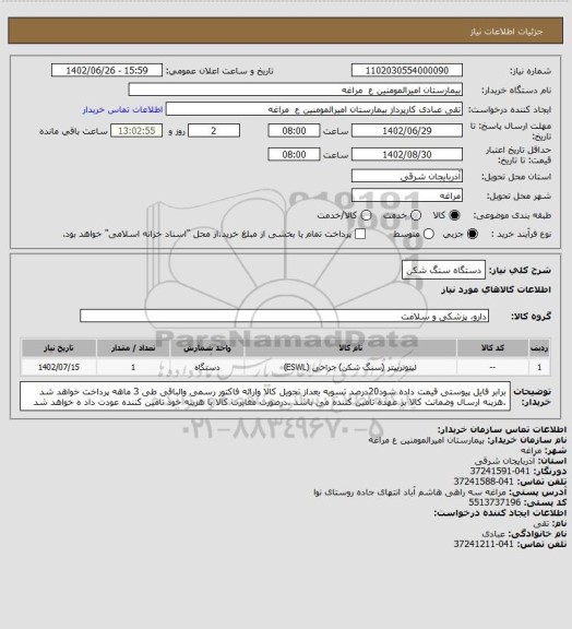 استعلام دستگاه سنگ شکن