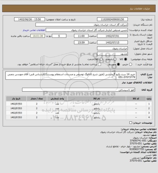 استعلام خرید 14 ست پکیج گرمایشی (طبق شرح کاتالوگ توصیفی و مندرجات استعلام پیوست)/کارشناس فنی: آقای مهندس چمنی 37073779-051