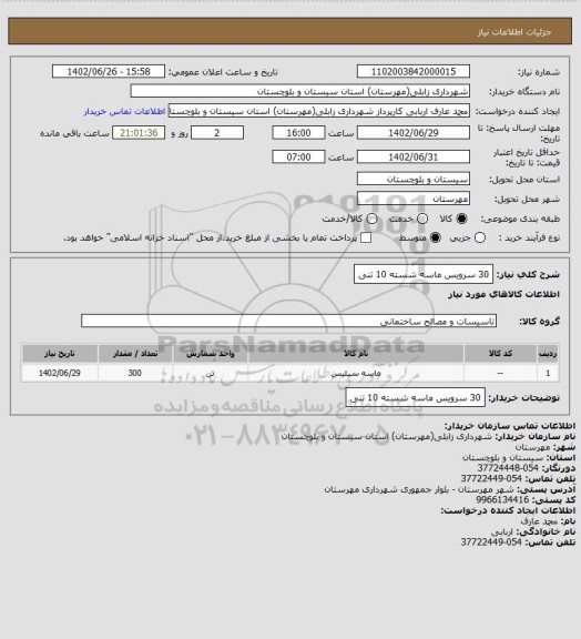 استعلام 30 سرویس ماسه شسته 10 تنی