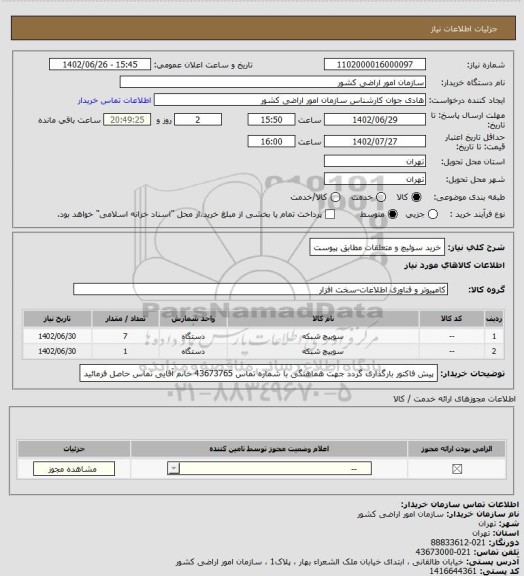 استعلام خرید سوئیچ و متعلقات مطابق پیوست