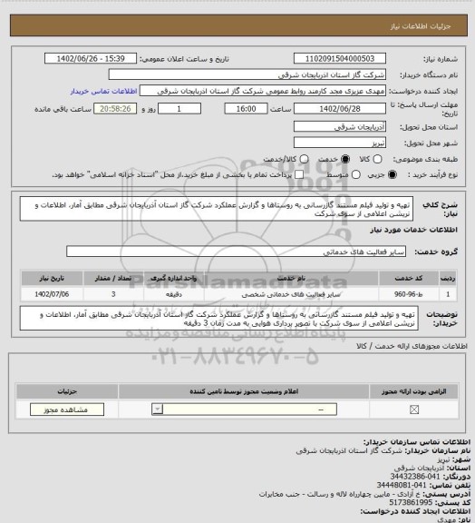 استعلام تهیه و تولید فیلم مستند گازرسانی به روستاها و  گزارش عملکرد شرکت گاز استان  آذربایجان شرقی  مطابق آمار، اطلاعات و نریشن اعلامی از سوی شرکت