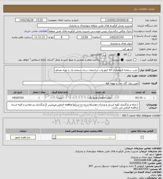 استعلام نصب سامانه فتوولتاییک 20 کیلو وات ساختمان ستاد شماره یک با تهیه مصالح