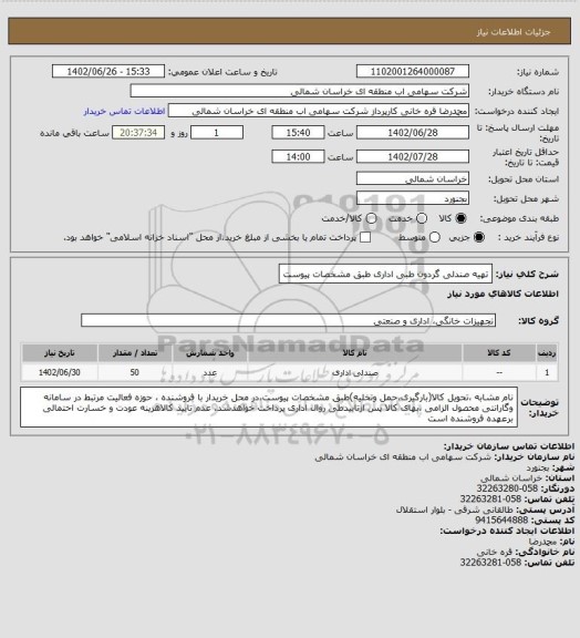 استعلام تهیه صندلی گردون  طبی اداری طبق مشخصات پیوست