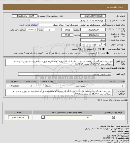 استعلام دوربین بالت 4 میگا پیکسل60متر دید در شب  لنز 2.7تا 12 بازاویه 47 114درجه  طبق استعلام پیوسته	دوربین مدار بسته دیجیتالی مدل 1639SN نام تجارتی CAMDEX