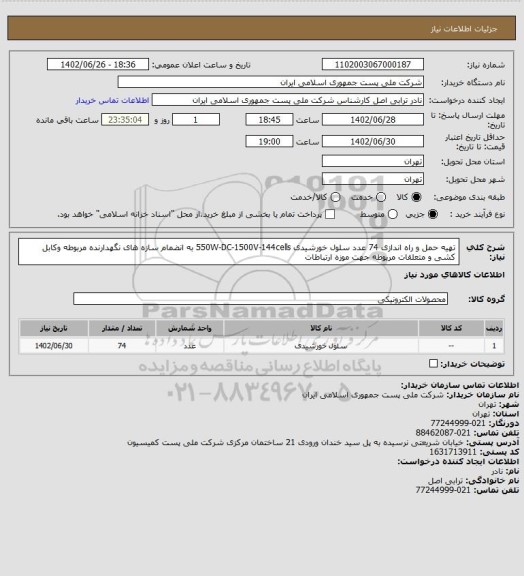 استعلام تهیه حمل و راه اندازی 74 عدد سلول خورشیدی 550W-DC-1500V-144cells به انضمام سازه های نگهدارنده مربوطه وکابل کشی و متعلقات مربوطه جهت موزه ارتباطات