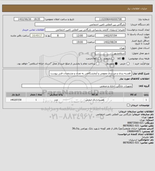 استعلام قفسه بندی و میزبندی عمومی و آزمایشگاهی به تعداد و مشخصات فنی پیوست