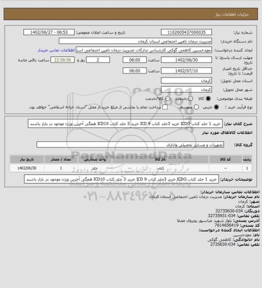 استعلام خرید 1 جلد کتاب ICDO
خرید 3جلد کتاب ICD 9
خرید 3 جلد کتاب ICD10 همگی آخرین ورژن موجود در بازار باشند