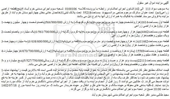 مزایده فروش  5(پنج)قطعه اراضی زراعی(دیم)  