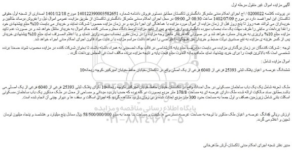 مزایده فروش ششدانگ عرصه و اعیان پلاک ثبتی 25393 فرعی از 6040 فرعی از یک اصلی