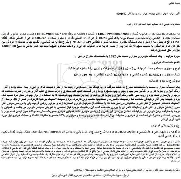 مزایده فروش یک دستگاه خودروی سواری سمند مدل 1382 