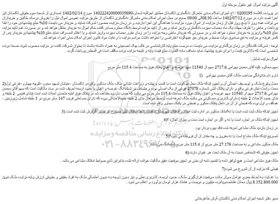مزایده فروش ملک دارای پلاک ثبتی شماره 27078 فرعی از یک اصلی بوده و مشتمل بر ششدانگ عرصه و اعیان