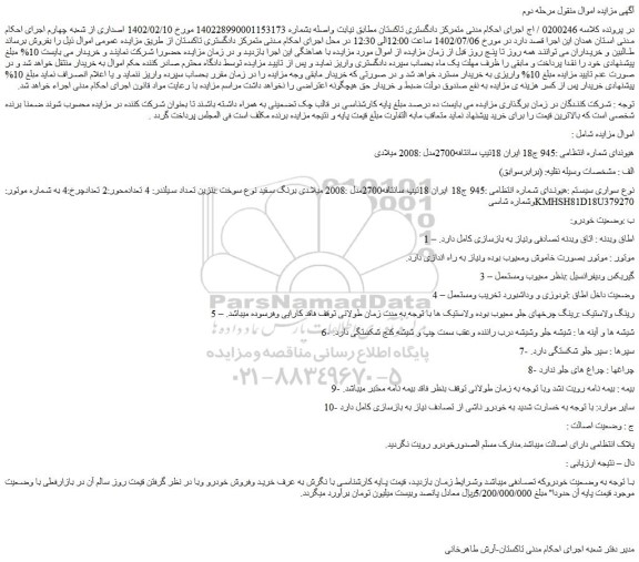 مزایده فروش هیوندای تیپ سانتافه2700مدل :2008 میلادی