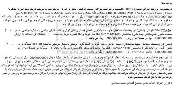 مزایده فروش 1 .دستگاه تراش (دستی) در وضعیت مستعمل و...