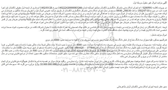 مزایده فروش سه دانگ مشاع از شش دانگ مشاع یک قطعه زمین مزروعی معروف به باغ کهنه به مساحت حدود 4000 متر مربع