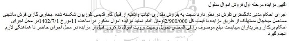 مزایده فروش مقداری اثباب واثاثیه از قبیل گاز قدیمی و...