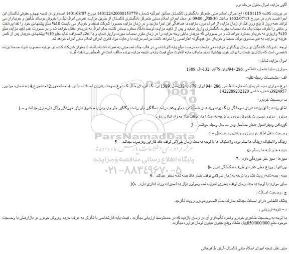 مزایده فروش سواری سایپا تیپ 132مدل :1389 برنگ نقره ای متالیک
