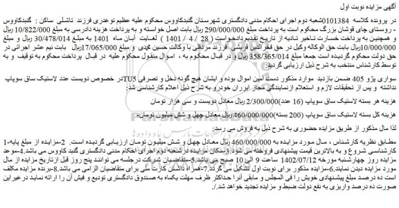 مزایده فروش دویست عدد لاستیک ساق سوپاپ TU5 سواری پژو 405