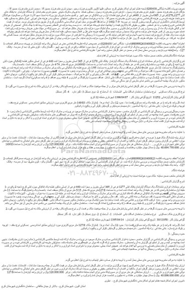 مزایده فروش ششدانگ یک دستگاه آپارتمان پلاک ثبتی 1277 فرعی از 365 اصلی مفروز و مجزا شده 440 فرعی از اصلی  