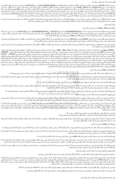 مزایده فروش ششدانگ عرصه و اعیان پلاک ثبتی 4588 فرعی از یک اصلی