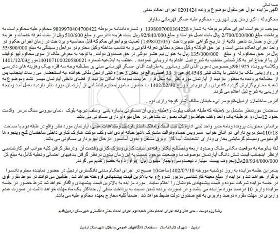 مزایده فروش ملک با پلاک ثبتی 14548فرعی از 33 اصلی