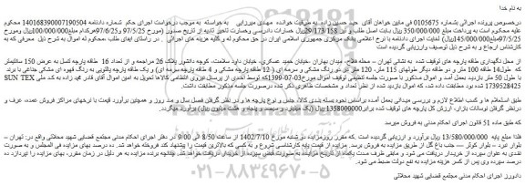 مزایده فروش تعداد 16 طاقه پارچه تنسل به عرض 150 سانتیمتر