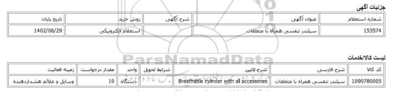 استعلام الکترونیکی، سیلندر تنفسی همراه با متعلقات