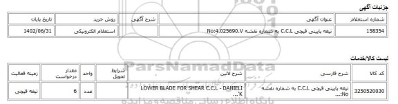 استعلام الکترونیکی، تیغه پایینی قیچی C.C.L به شماره نقشه No:4.025690.V
