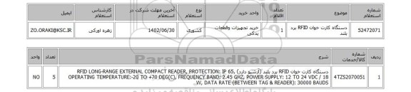 استعلام، دستگاه کارت خوان RFID برد بلند