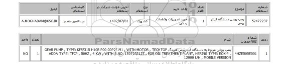 استعلام، پمپ روغن دستگاه فیلتر پرس