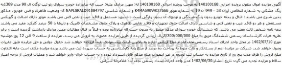 آگهی مزایده سواری رنو تیپ لوگان ال 90 مدل 1389