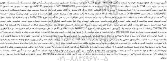آگهی مزایده ششدانـــگ یکــــدستـــگاه خودرو سیستم : پراید