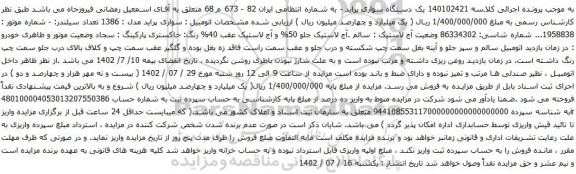 آگهی مزایده یک دستگاه سواری پراید
