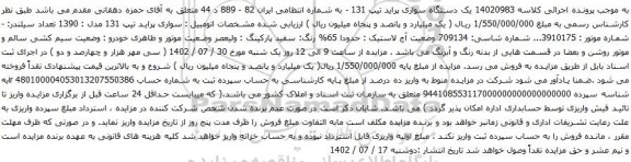 آگهی مزایده  یک دستگاه سواری پراید تیپ 131 