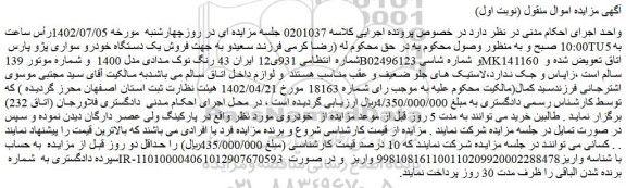 مزایده  فروش یک دستگاه خودرو سواری پژو پارس TU5 