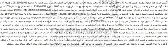 آگهی مزایده حق امتیاز و اشتراک تلفن همراه 