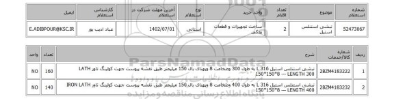 استعلام، نبشی استنلس استیل