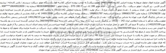 آگهی مزایده یکدستگاه موتور سیکلت
