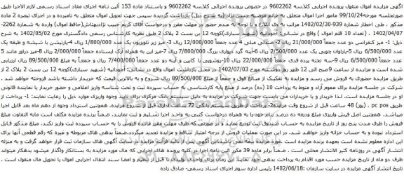 آگهی مزایده صندلی مبلی و غیره ...