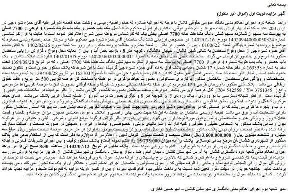 مزایده فروش یک باب حصار و یک باب طویله شماره 4 فرعی از 7700 اصلی به پیوست سه سهم از شانزده سهم شش دانگ مشاعات خانه 7700 اصلی 