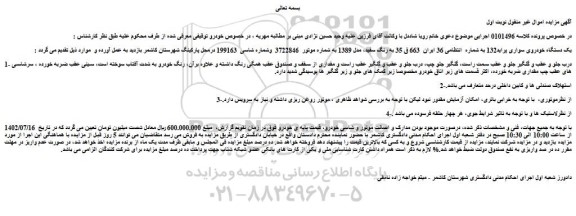 مزایده فروش یک دستگاه خودروی سواری پراید132