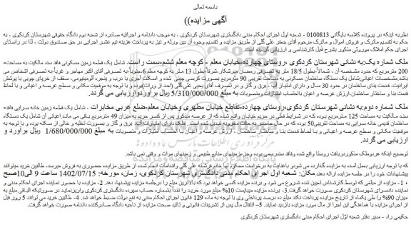 مزایده فروش یک قطعه زمین مسکونی فاقد سند مالکیت به مساحت 200 مترمربع